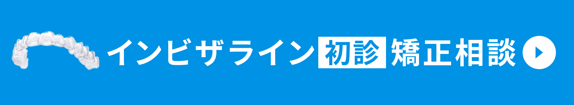 インビザライン初診矯正相談