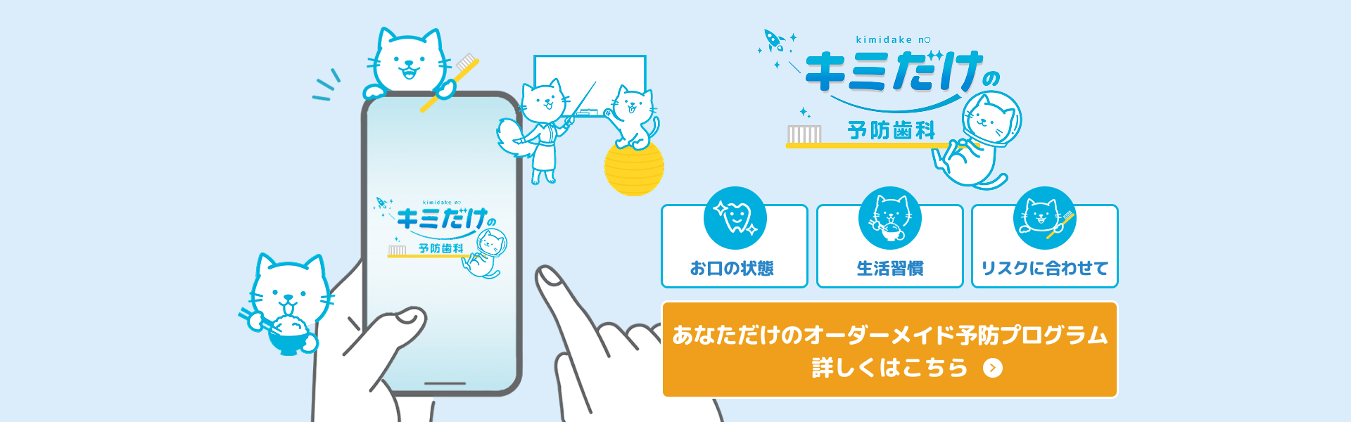 【キミだけの予防歯科】お口の状態・生活習慣・リスクに合わせてあなただけのオーダーメイド予防プログラム