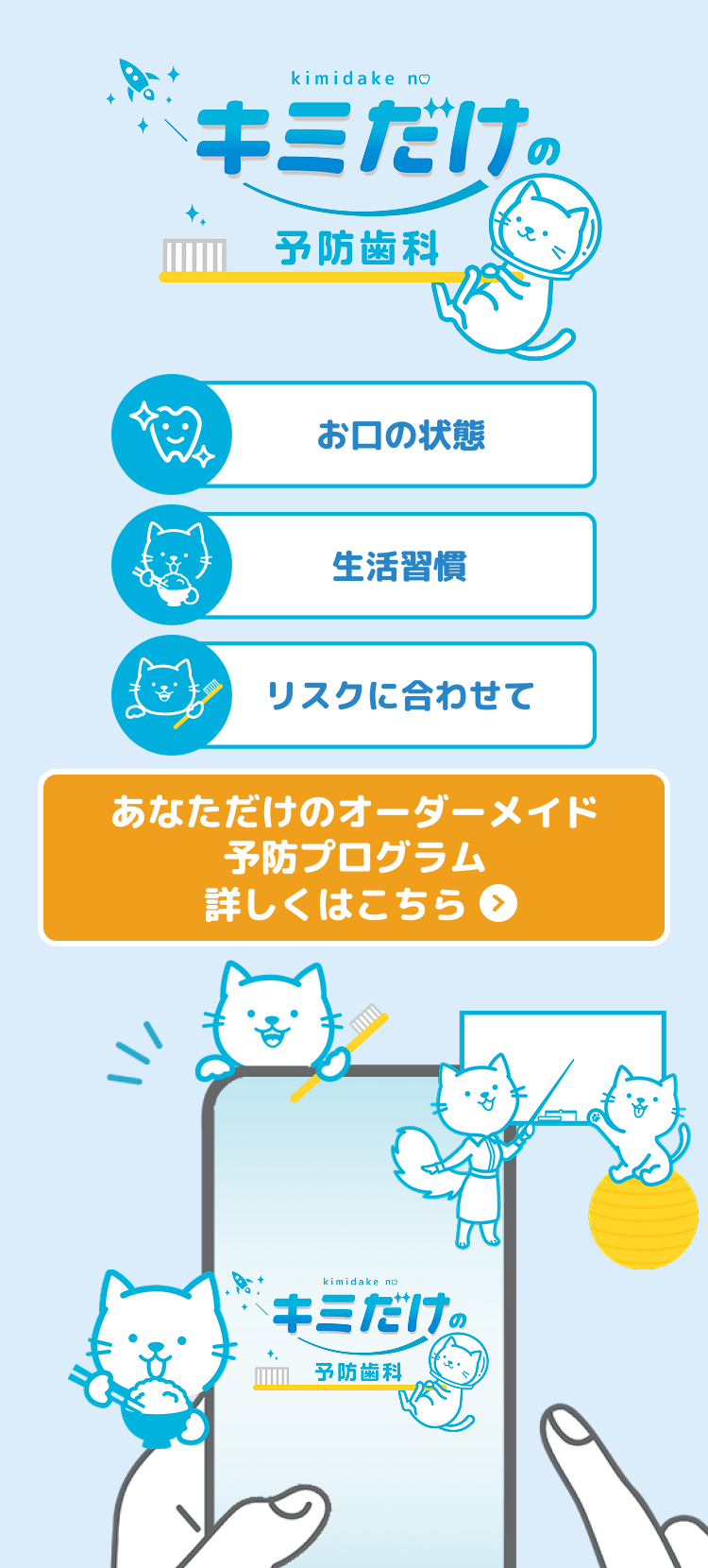 【キミだけの予防歯科】お口の状態・生活習慣・リスクに合わせてあなただけのオーダーメイド予防プログラム