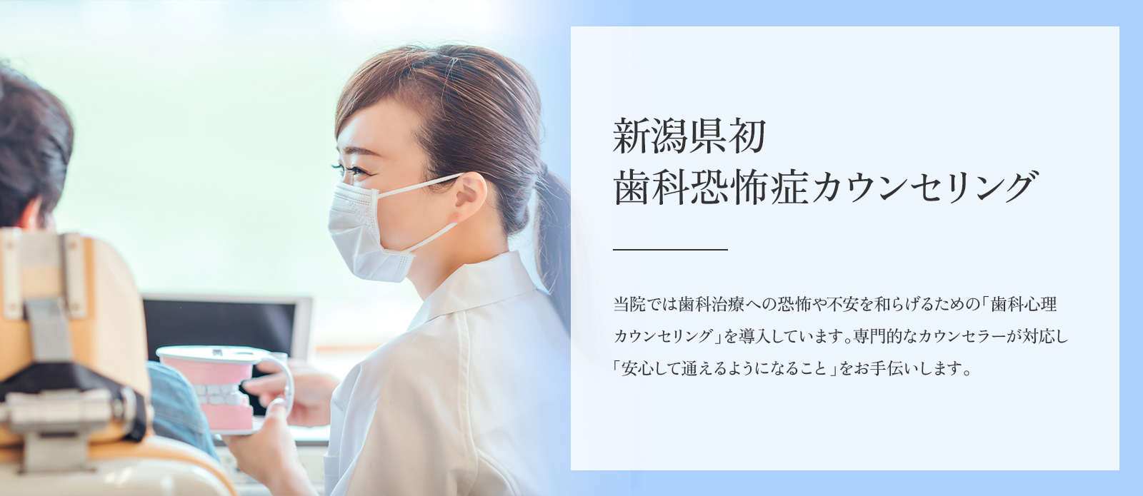 新潟県初 歯科恐怖症カウンセリング