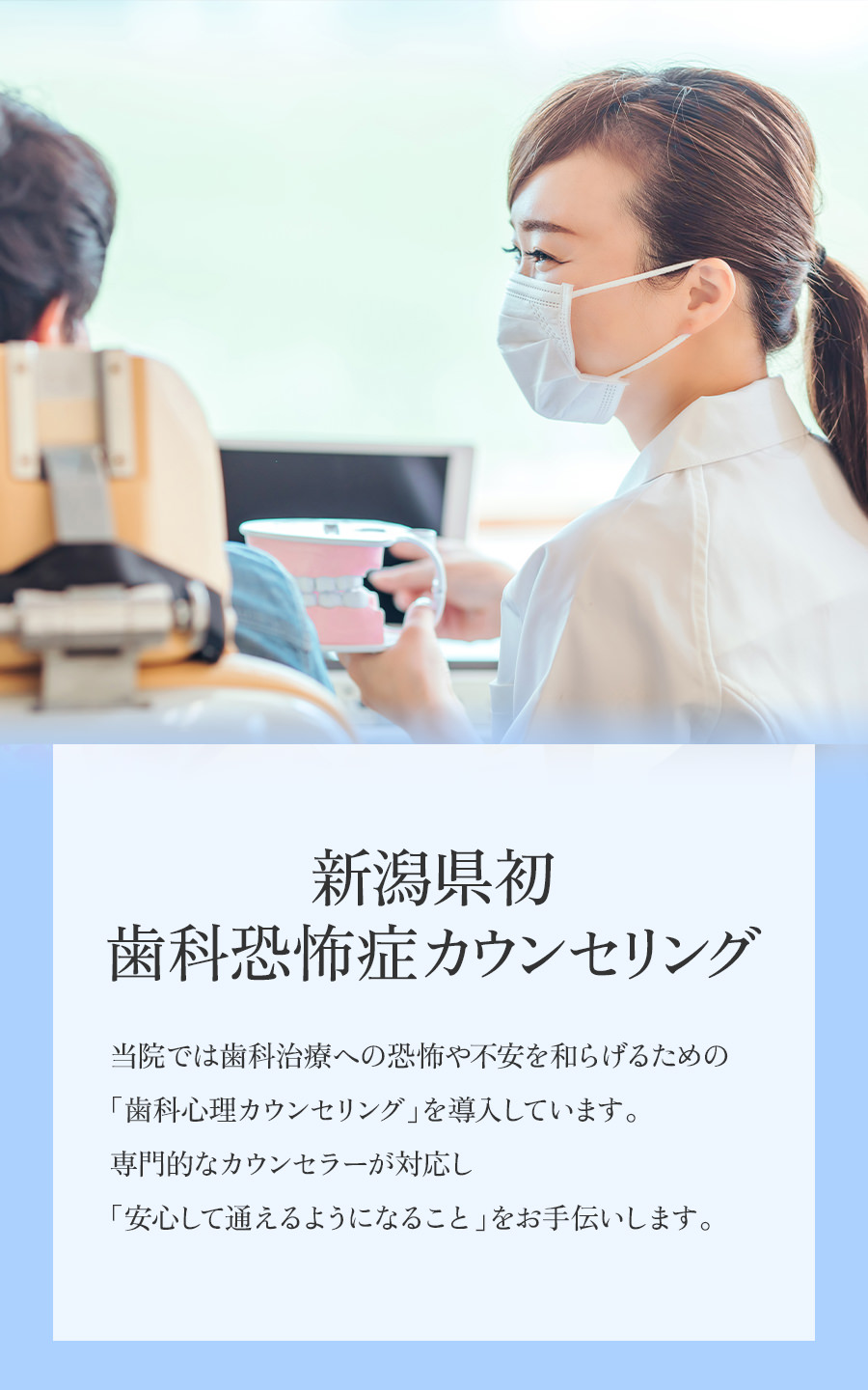 新潟県初 歯科恐怖症カウンセリング