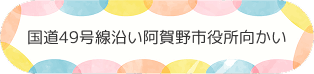 国道49号線沿い阿賀野市役所向かい