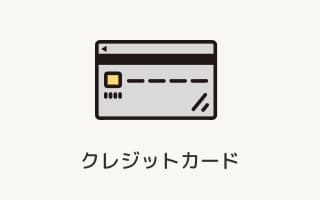 クレジットカード