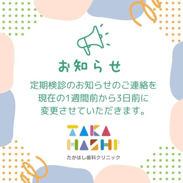 こんにちは🌞たかはし歯科クリニックです🦷

定期検診を受けられる患者様にお知らせです！

現在ご予約日の1週間前に、お知らせのメールかお電話をさせていただいておりましたが、3日前に変更させていただきました。

ご理解のほどよろしくお願いいたします🙇‍♀️

#お知らせ#阿賀野市#歯医者
#たかはし歯科クリニック