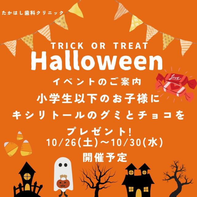 こんにちは！たかはし歯科クリニックです🙌

10月のイベントのお知らせです📢

10月26日〜30日の期間中にハロウィンイベントを行います🎃
小学生以下のお子様対象で、
歯医者さんのお菓子をプレゼントいたします🍫❤️

歯医者さんが苦手なお子さんでも、通っていただけるように
イベントを計画しております！
是非お越しください☺️

#ハロウィン#ハロウィンイベント#歯医者#たかはし歯科クリニック阿賀野市