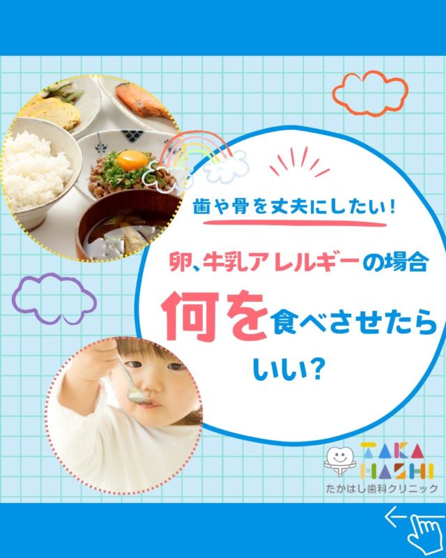 こんにちは✨たかはし歯科クリニックです🦷

今回は、歯や骨を丈夫にしたいけど、
卵、牛乳アレルギーの場合は🥛
何を食べさせたらいいのかご紹介します📣

カルシウムは、小魚やひじき、
小松菜や豆類にも多く含まれています👏
離乳食としても最適な食材で、
さらに魚介類やしいたけは、ビタミンDを含み
カルシウムの吸収を促します😋✨

大切なことはカルシウムにこだわらず、
何でも食べて、適度な運動です🤸🏻

歯科で使用する材料の中にも、
アレルギーの原因になるものもあります😲
歯科受診の際はアレルギーの有無をお知らせください🍀
大切なお子様の歯、一緒に守っていきましょう👄✨

#たかはし歯科クリニック#新潟歯科#阿賀野市歯科#一般歯科#予防歯科#小児歯科#歯周病#虫歯#インプラント#入れ歯#矯正歯科#ホワイトニング#審美歯科#カルシウム#アレルギー