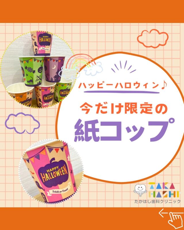 こんにちは✨たかはし歯科クリニックです🦷

ハッピーハロウィン🎃✨
ユニットにご用意している紙コップが、
10月末までハロウィン仕様になっております👻

診療中もハロウィン気分を楽しんでくださいね😆🧡🖤

#たかはし歯科クリニック#新潟歯科#阿賀野市歯科#一般歯科#予防歯科#小児歯科#歯周病#虫歯#インプラント#入れ歯#矯正歯科#ホワイトニング#審美歯科#ハロウィンイベント