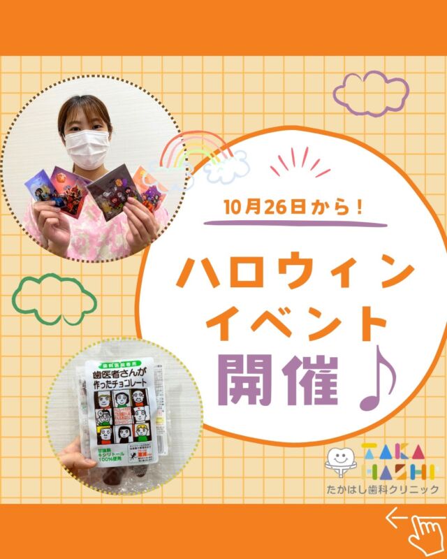 こんにちは✨たかはし歯科クリニックです🦷

10月26日から、診療された小学生以下の
お子様を対象にハロウィンイベントを開催します🎃👻

プレゼントはなんと・・・
歯科専売品のキシリトールのチョコレートとグミ🍫😆
この機会にぜひご来院ください🌈

#たかはし歯科クリニック#新潟歯科#阿賀野市歯科#一般歯科#予防歯科#小児歯科#歯周病#虫歯#インプラント#入れ歯#矯正歯科#ホワイトニング#審美歯科#ハロウィンイベント#プレゼント