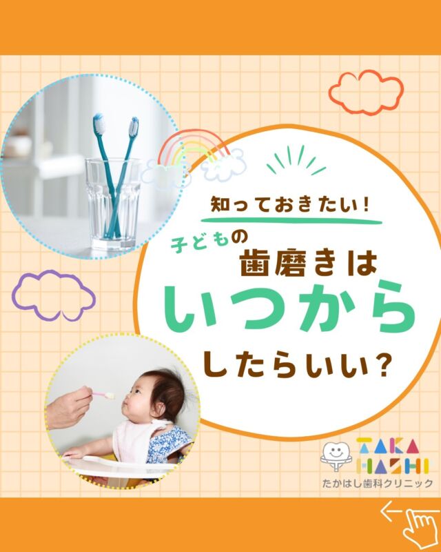 こんにちは✨たかはし歯科クリニックです🦷

今回は、歯磨きを始めるタイミングをご紹介します📣

乳歯が生え始めたら、歯磨きを習慣づけましょう🪥🫧

まずは、仰向けに寝かせて
口の中を観察することから始めます👀🔍
清潔な指で口の中を触るのもいいですね✨

上唇をめくると、ミルクのカスが
ついていることがあります🍼
この部分は唾液の自浄作用が少ないので、
ガーゼで拭うなどしてあげるとよいでしょう✨

上手にできたら褒めてあげることも
忘れないでくださいね💕

当院では、ブラッシング指導も行っているので
気になる方はお気軽にご相談ください💪💕
大切なお子様の歯、一緒に守っていきましょう👄✨

#たかはし歯科クリニック#新潟歯科#阿賀野市歯科#一般歯科#予防歯科#小児歯科#歯周病#虫歯#インプラント#入れ歯#矯正歯科#ホワイトニング#審美歯科#ブラッシング指導