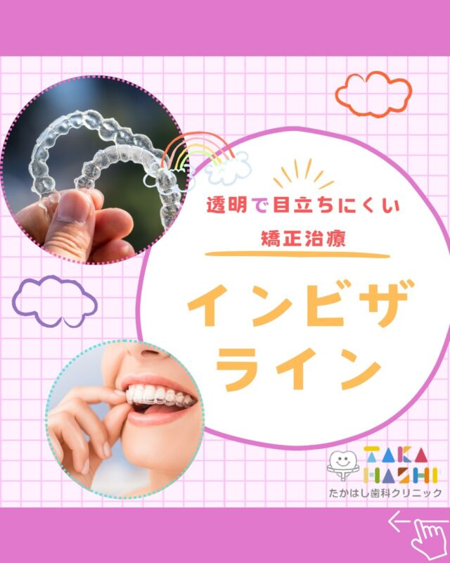 こんにちは✨たかはし歯科クリニックです🦷

今回は、インビザラインについてご紹介します📣

インビザラインとは、
従来の金属ワイヤーによる矯正治療ではなく、
いつでも簡単に取り外すことができる
透明のマウスピースを使用する新しい矯正治療です👄✨

金属製ワイヤーを使用しないので、金属アレルギーの心配もなく、
装着中の矯正装置が目立つこともありません👌💕
これまで通りに食事や会話ができるので、
喋りやすく、痛みが少ないと言われています🌈

目立ちにくい装置で歯並びを整えたい方は
インビザラインで矯正治療をしてみませんか？✨
気になる方はお気軽にご相談ください🍀

#たかはし歯科クリニック#新潟歯科#阿賀野市歯科#一般歯科#予防歯科#小児歯科#歯周病#虫歯#インプラント#入れ歯#矯正歯科#ホワイトニング#審美歯科#インビザライン