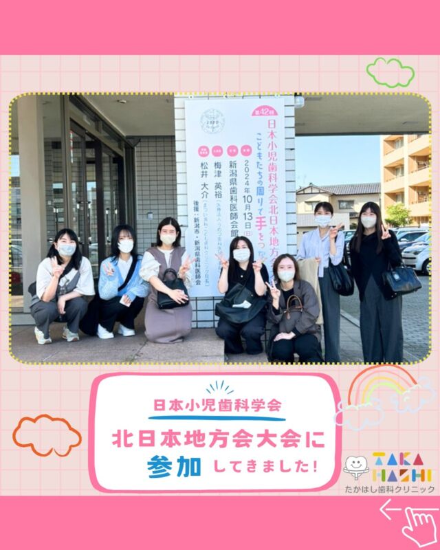 こんにちは✨たかはし歯科クリニックです🦷

10月13日に行われた
第42回 日本小児歯科学会北日本地方会大会に
スタッフ皆で参加してきました👩🏻‍🏫✨

離乳食、幼児食について外木先生の講義を受けてきました！
たくさんの学びがあった今回のセミナー📚
今後の診療にしっかりと活かしていきたいと思います😌

#たかはし歯科クリニック#新潟歯科#阿賀野市歯科#一般歯科#予防歯科#小児歯科#歯周病#虫歯#インプラント#入れ歯#矯正歯科#ホワイトニング#審美歯科#日本小児歯科学会#離乳食#幼児食