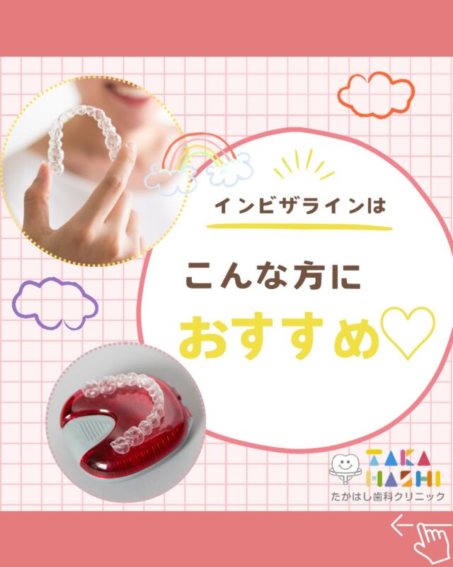 こんにちは✨たかはし歯科クリニックです🦷

今回は、インビザラインがおすすめな方をご紹介します📣

こんな方におすすめ👇💕
✅ワイヤーが見えるので矯正治療を諦めていた
✅矯正治療を誰にも知られたくない
✅矯正治療中の食事や会話に不安がある
✅矯正は痛みがあると聞いていて心配
✅できるだけ来院数を少なくしたい

これまでは、歯に矯正器具や
ワイヤーをつける治療が一般的で、
見た目や装着時の違和感が気になるなど
さまざまな悩みが多かったと思います😢

インビザライン治療では、
今までのお悩みを解消しながら
綺麗な口元を目指せます👄✨
気になる方はお気軽にご相談ください🍀

#たかはし歯科クリニック#新潟歯科#阿賀野市歯科#一般歯科#予防歯科#小児歯科#歯周病#虫歯#インプラント#入れ歯#矯正歯科#ホワイトニング#審美歯科#インビザライン