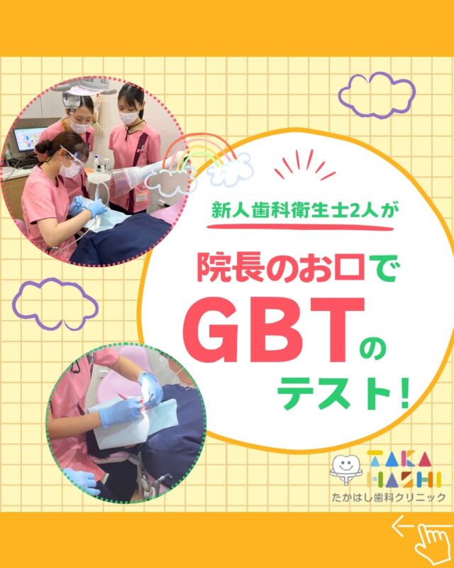 こんにちは✨たかはし歯科クリニックです🦷

先日、新人歯科衛生士2人が、
院長のお口でGBTテストを受けました🔥

GBTとは？
歯周病の予防や、管理を目的とした歯科治療法で、
歯の表面に付着する細菌を、専用器具で除去します。

テストの結果は2人とも無事合格👏🎉
これからも一緒に成長していきましょう💪💕

#たかはし歯科クリニック#新潟歯科#阿賀野市歯科#一般歯科#予防歯科#小児歯科#歯周病#虫歯#インプラント#入れ歯#矯正歯科#ホワイトニング#審美歯科#GBT