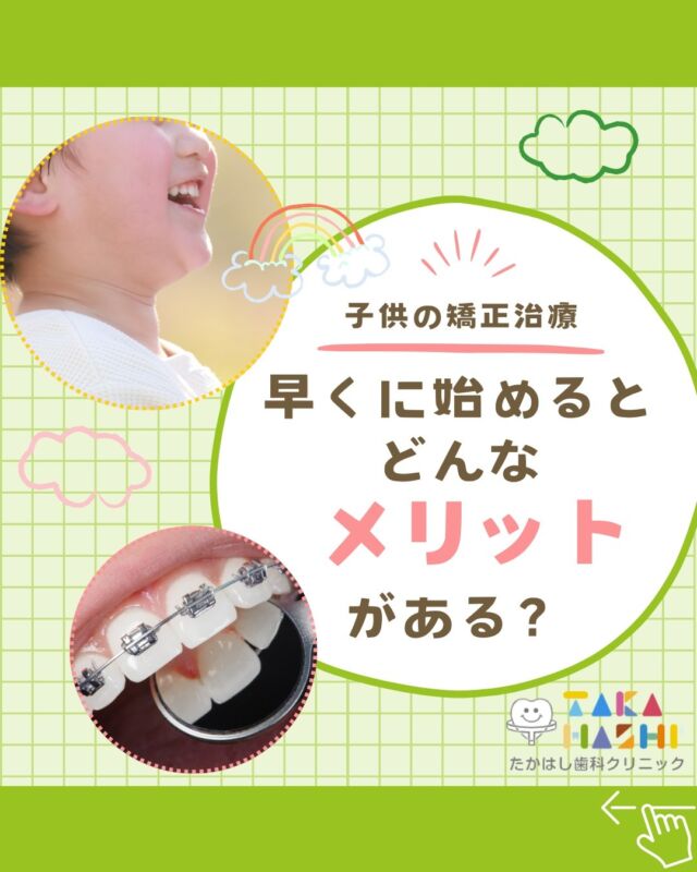 こんにちは✨たかはし歯科クリニックです🦷

今回は、子供の矯正治療を早くに始めると、
どんなメリットがあるかご紹介します📣

🌟 子供の矯正治療を早く始めるメリット！ 🌟
🦷 歯を抜かずに治療できる
👶 骨の成長を利用して横顔を美しく
⏰ 歯の動きが速い

成長中の子供の骨は柔らかく、
歯の移動が早いので治療期間を短縮できます💨
早く始めればキレイな歯並びでいられる時間は長くなり、
お口への関心も高くなります🌈
お子様の歯並びについて、ぜひご相談ください。

#たかはし歯科クリニック#新潟歯科#阿賀野市歯科#一般歯科#予防歯科#小児歯科#歯周病#虫歯#インプラント#入れ歯#矯正歯科#ホワイトニング#審美歯科#小児矯正#矯正