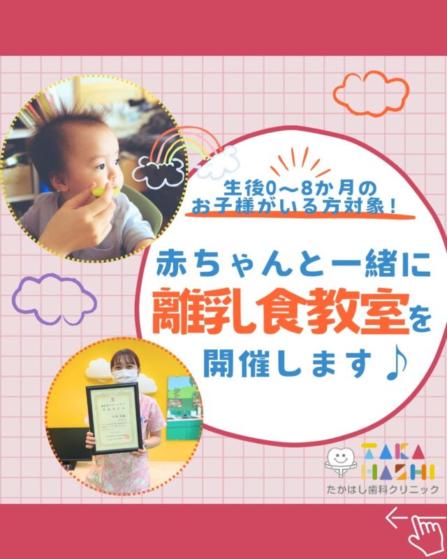 こんにちは✨たかはし歯科クリニックです🦷

11月25日(月)に当院初開催の
離乳食教室を行います👶💖

大切なお子様の噛む力や
綺麗な歯並びへの育み方👄✨
将来の生活習慣病の予防などを
お伝えしたいと思います👌💕

参加人数は2～3名を予定しておりますので、
お申し込みは電話や来院にて
お早めにお願いいたします😉🌟

#たかはし歯科クリニック#新潟歯科#阿賀野市歯科#一般歯科#予防歯科#小児歯科#歯周病#虫歯#インプラント#入れ歯#矯正歯科#ホワイトニング#審美歯科#離乳食教室#管理栄養士