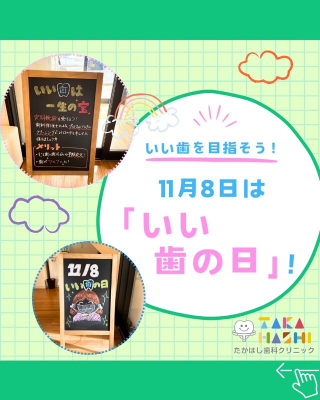 こんにちは✨たかはし歯科クリニックです🦷

11月8日はいい歯の日🦷✨

日本歯科医師会が制定した記念日で、
「118（イイハ）」の語呂合わせで制定されました💡

いい歯は一生の宝💎

定期検診で虫歯や歯周病の早期発見・治療、
歯科衛生士によるプロフェッショナルクリーニングで
お口を綺麗に保ちましょう🌟

お口でお悩みのことがございましたら、
たかはし歯科クリニックにご相談ください🙌

#たかはし歯科クリニック#新潟歯科#阿賀野市歯科#一般歯科#予防歯科#小児歯科#歯周病#虫歯#インプラント#入れ歯#矯正歯科#ホワイトニング#審美歯科#いい歯の日