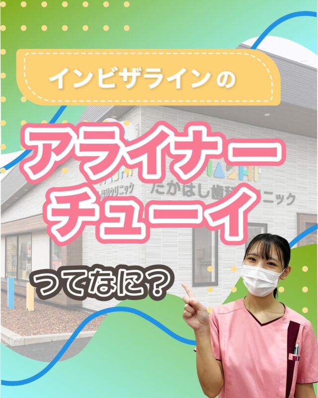 ご予約はプロフィールURLから⬇
@swantakahashi

こんにちは！たかはし歯科クリニックです！😊
今回は、【インビザラインのアライナーチューイ】
について解説します！🦷

【インビザラインのアライナーチューイ】
①アライナーチューイってなに？
②使い方のコツ
③効果的な使い方のポイント
④注意点
⑤よくある質問と回答

当院では歯並びにお悩みの方向けに
無料相談もしていますのでお気軽にご連絡ください。

…………………………………………………………………
🦷たかはし歯科クリニック

📍〒959-2024
新潟県阿賀野市中島町7-4
【電車】羽越本線「水原駅」から徒歩で10分
【バス】バス停「水原小学校前」より徒歩で1分
【自動車】新潟市北区の豊栄駅より車で約15分
【自動車】新潟市江南区のイオンモール新潟南店さんより車で約20分

📞0250-25-7581

📱ご予約はプロフィールURLから⬇
@swantakahashi
…………………………………………………………………
#阿賀野市矯正 #阿賀野市歯科 #マウスピース矯正 #インビザライン  #歯並び #阿賀野市小児歯科 #阿賀野市虫歯治療 #阿賀野市歯医者 #たかはし歯科クリニック #新潟矯正 #新潟インビザライン