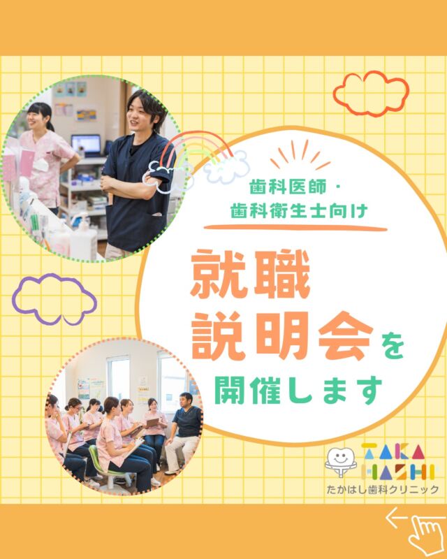 こんにちは✨たかはし歯科クリニックです🦷

今回は、歯科医師・衛生士向けの就職説明会開催のお知らせです🌸

5月25日
6月29日
7月20日
8月24日
9月28日
すべて日曜日に開催いたします😊

当院の雰囲気や業務内容などを知ることができる
貴重な機会ですので、
ぜひご参加くださいね🎶

お申し込みは、申し込みフォームよりお待ちしております🌟

#たかはし歯科クリニック#新潟歯科#阿賀野市歯科#一般歯科#予防歯科#小児歯科#歯周病#虫歯#インプラント#入れ歯#矯正歯科#ホワイトニング#審美歯科#就職説明会