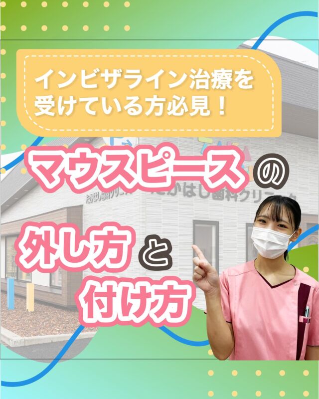 ご予約はプロフィールURLから⬇
@swantakahashi

こんにちは！たかはし歯科クリニックです！😊
今回は、【マウスピースの外し方と付け方】
について解説します！🦷

【マウスピースの外し方と付け方】
①インビザライン治療中の基本
②マウスピースの外し方
③マウスピースの付け方
④注意点とポイント
⑤マウスピースのお手入れ方法
⑥よくある質問

当院では歯並びにお悩みの方向けに
無料相談もしていますのでお気軽にご連絡ください。

…………………………………………………………………
🦷たかはし歯科クリニック

📍〒959-2024
新潟県阿賀野市中島町7-4
【電車】羽越本線「水原駅」から徒歩で10分
【バス】バス停「水原小学校前」より徒歩で1分
【自動車】新潟市北区の豊栄駅より車で約15分
【自動車】新潟市江南区のイオンモール新潟南店さんより車で約20分

📞0250-25-7581

📱ご予約はプロフィールURLから⬇
@swantakahashi
…………………………………………………………………
#阿賀野市矯正 #阿賀野市歯科 #マウスピース矯正 #インビザライン  #歯並び #阿賀野市小児歯科 #阿賀野市虫歯治療 #阿賀野市歯医者 #たかはし歯科クリニック #新潟矯正 #新潟インビザライン