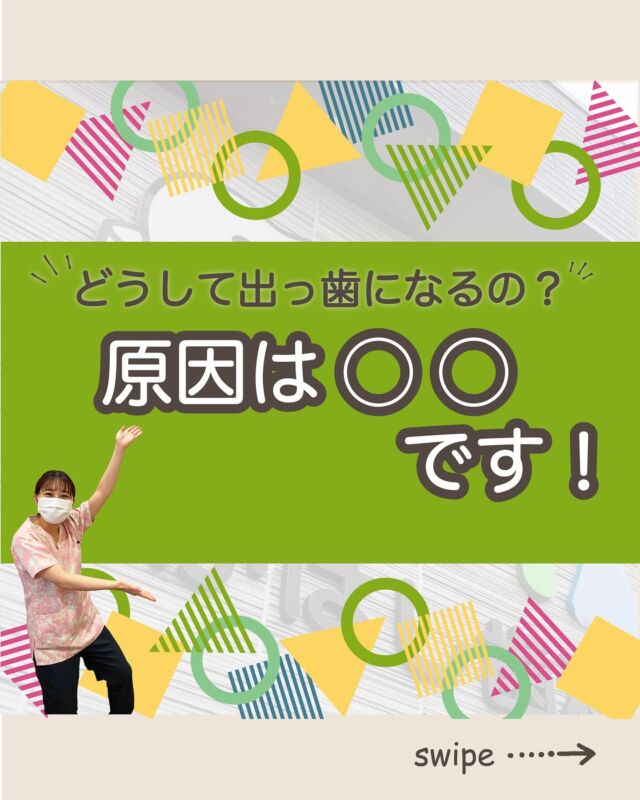 ご予約はプロフィールURLから⬇
@swantakahashi

こんにちは！たかはし歯科クリニックです！😊
今回は、【出っ歯の原因】について解説します！🦷

【出っ歯の原因】
①出っ歯とは？
②遺伝的要因
③習慣的要因
④顎の成長と発達
⑤歯並びの問題
⑥その他の要因

当院では歯並びにお悩みの方向けに
無料相談もしていますのでお気軽にご連絡ください。

…………………………………………………………………
🦷たかはし歯科クリニック

📍〒959-2024
新潟県阿賀野市中島町7-4
【電車】羽越本線「水原駅」から徒歩で10分
【バス】バス停「水原小学校前」より徒歩で1分
【自動車】新潟市北区の豊栄駅より車で約15分
【自動車】新潟市江南区のイオンモール新潟南店さんより車で約20分

📞0250-25-7581

📱ご予約はプロフィールURLから⬇
@swantakahashi
…………………………………………………………………
#阿賀野市矯正 #阿賀野市歯科 #マウスピース矯正 #インビザライン  #歯並び #阿賀野市小児歯科 #阿賀野市虫歯治療 #阿賀野市歯医者 #たかはし歯科クリニック #新潟矯正 #新潟インビザライン