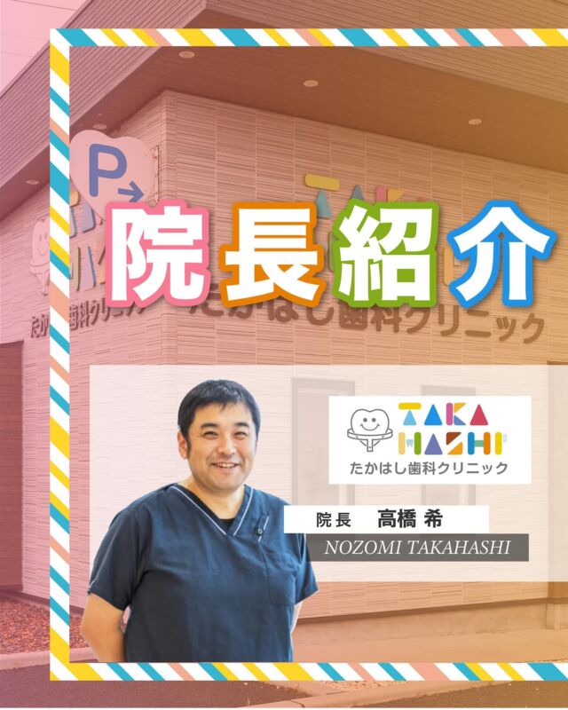 【院長紹介】

こんにちは！たかはし歯科クリニックです！
当院の高橋希院長を紹介させていただきます！🦷

①院長について
②院内紹介
③メッセージ

…………………………………………………………………
🦷たかはし歯科クリニック

📍〒959-2024
新潟県阿賀野市中島町7-4
【電車】羽越本線「水原駅」から徒歩で10分
【バス】バス停「水原小学校前」より徒歩で1分
【自動車】新潟市北区の豊栄駅より車で約15分
【自動車】新潟市江南区のイオンモール新潟南店さんより車で約20分

📞0250-25-7581

📱ご予約はプロフィールURLから⬇
@swantakahashi
…………………………………………………………………
#阿賀野市矯正 #阿賀野市歯科 #マウスピース矯正 #インビザライン  #歯並び #阿賀野市小児歯科 #阿賀野市虫歯治療 #阿賀野市歯医者 #たかはし歯科クリニック #新潟矯正 #新潟インビザライン