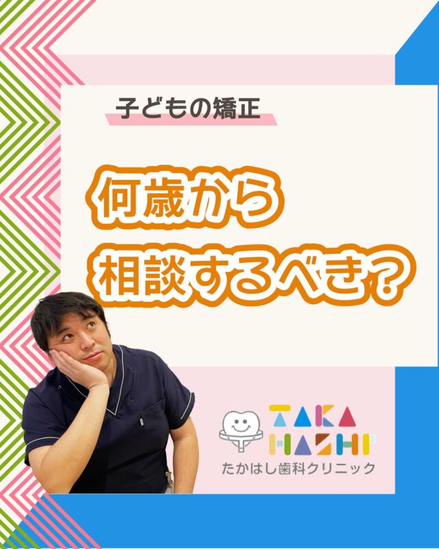 ご予約はプロフィールURLから⬇
@swantakahashi

こんにちは！たかはし歯科クリニックです！😊
今回は、【子どもの矯正｜何歳から相談するべき？】について解説します！🦷

【子どもの矯正｜何歳から相談するべき？】
①子どもの矯正って必要なの？
②相談の目安は6〜7歳
③子どもの矯正は2段階に分かれることも
④早期相談のメリット
⑤定期的な歯科検診
⑥相談の流れ

当院では歯並びにお悩みの方向けに
無料相談もしていますのでお気軽にご連絡ください。

…………………………………………………………………
🦷たかはし歯科クリニック

📍〒959-2024
新潟県阿賀野市中島町7-4
【電車】羽越本線「水原駅」から徒歩で10分
【バス】バス停「水原小学校前」より徒歩で1分
【自動車】新潟市北区の豊栄駅より車で約15分
【自動車】新潟市江南区のイオンモール新潟南店さんより車で約20分

📞0250-25-7581

📱ご予約はプロフィールURLから⬇
@swantakahashi
…………………………………………………………………
#阿賀野市矯正 #阿賀野市歯科 #マウスピース矯正 #インビザライン  #歯並び #阿賀野市小児歯科 #阿賀野市虫歯治療 #阿賀野市歯医者 #たかはし歯科クリニック #新潟矯正 #新潟インビザライン