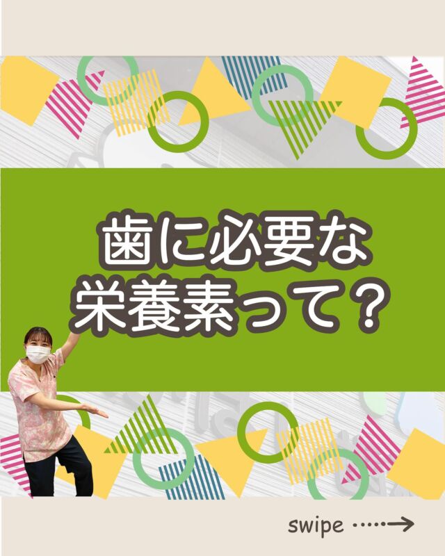 ご予約はプロフィールURLから⬇
@swantakahashi

こんにちは！たかはし歯科クリニックです！😊
今回は、【歯に必要な栄養素って？】について解説します！🦷

【歯に必要な栄養素って？】
①歯の健康と栄養の関係
②注目の3つの栄養素
③マグネシウム、亜鉛の役割
④ビタミンB群の力
⑤食事で取れる栄養素
⑥食事だけで安心しないで！

当院では歯並びにお悩みの方向けに
無料相談もしていますのでお気軽にご連絡ください。

…………………………………………………………………
🦷たかはし歯科クリニック

📍〒959-2024
新潟県阿賀野市中島町7-4
【電車】羽越本線「水原駅」から徒歩で10分
【バス】バス停「水原小学校前」より徒歩で1分
【自動車】新潟市北区の豊栄駅より車で約15分
【自動車】新潟市江南区のイオンモール新潟南店さんより車で約20分

📞0250-25-7581

📱ご予約はプロフィールURLから⬇
@swantakahashi
…………………………………………………………………
#阿賀野市矯正 #阿賀野市歯科 #マウスピース矯正 #インビザライン  #歯並び #阿賀野市小児歯科 #阿賀野市虫歯治療 #阿賀野市歯医者 #たかはし歯科クリニック #新潟矯正 #新潟インビザライン