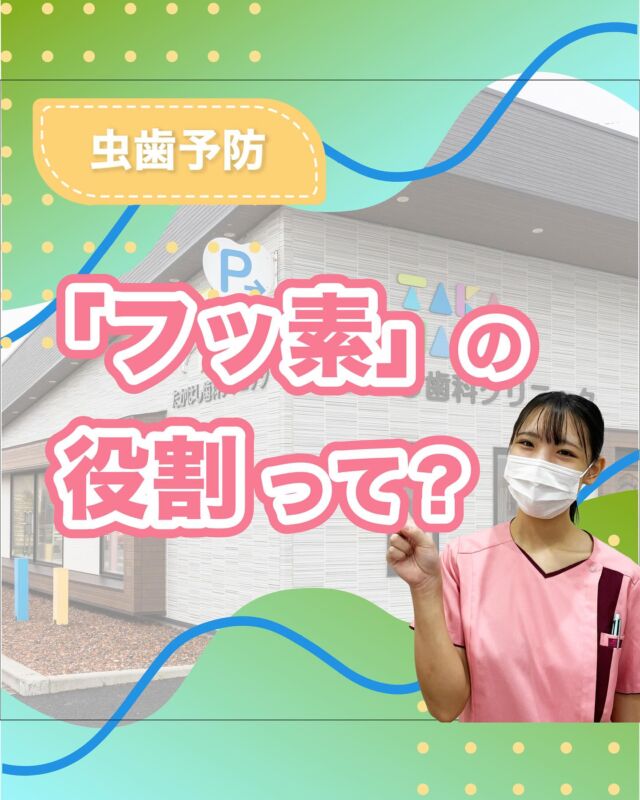ご予約はプロフィールURLから⬇
@swantakahashi

こんにちは！たかはし歯科クリニックです！😊
今回は、【虫歯予防のフッ素の役割って？】について解説します！🦷

【虫歯予防のフッ素の役割って？】
①フッ素ってなに？
②フッ素の3つの働き
③乳歯や生えたての永久歯にこそ大事
④大人にもフッ素は必要！
⑤フッ素の使い方いろいろ
⑥フッ素を使うときのポイント

当院では歯並びにお悩みの方向けに
無料相談もしていますのでお気軽にご連絡ください。

…………………………………………………………………
🦷たかはし歯科クリニック

📍〒959-2024
新潟県阿賀野市中島町7-4
【電車】羽越本線「水原駅」から徒歩で10分
【バス】バス停「水原小学校前」より徒歩で1分
【自動車】新潟市北区の豊栄駅より車で約15分
【自動車】新潟市江南区のイオンモール新潟南店さんより車で約20分

📞0250-25-7581

📱ご予約はプロフィールURLから⬇
@swantakahashi
…………………………………………………………………
#阿賀野市矯正 #阿賀野市歯科 #マウスピース矯正 #インビザライン  #歯並び #阿賀野市小児歯科 #阿賀野市虫歯治療 #阿賀野市歯医者 #たかはし歯科クリニック #新潟矯正 #新潟インビザライン
