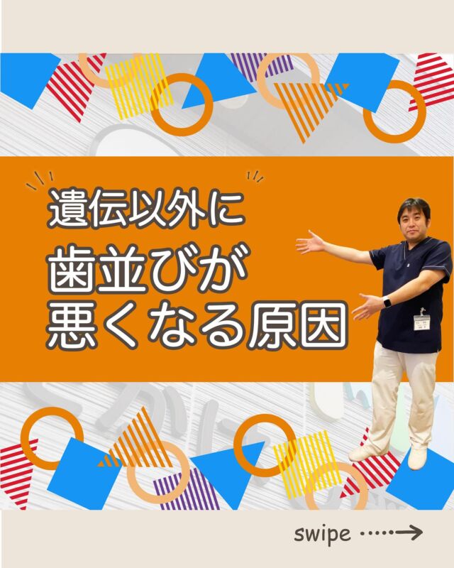 ご予約はプロフィールURLから⬇
@swantakahashi

こんにちは！たかはし歯科クリニックです！😊
今回は、【遺伝以外に歯並びが悪くなる原因って？】について解説します！🦷

【遺伝以外に歯並びが悪くなる原因って？】
①子どもの頃の習慣が影響？
②舌のクセも関係
③口呼吸と歯並びの関係
④食生活も一因に
⑤放っておくと､､､
⑥歯並びが気になる方へ

当院では歯並びにお悩みの方向けに
無料相談もしていますのでお気軽にご連絡ください。

…………………………………………………………………
🦷たかはし歯科クリニック

📍〒959-2024
新潟県阿賀野市中島町7-4
【電車】羽越本線「水原駅」から徒歩で10分
【バス】バス停「水原小学校前」より徒歩で1分
【自動車】新潟市北区の豊栄駅より車で約15分
【自動車】新潟市江南区のイオンモール新潟南店さんより車で約20分

📞0250-25-7581

📱ご予約はプロフィールURLから⬇
@swantakahashi
…………………………………………………………………
#阿賀野市矯正 #阿賀野市歯科 #マウスピース矯正 #インビザライン  #歯並び #阿賀野市小児歯科 #阿賀野市虫歯治療 #阿賀野市歯医者 #たかはし歯科クリニック #新潟矯正 #新潟インビザライン