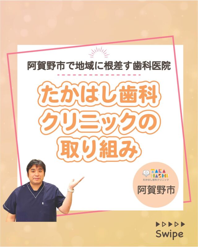 ご予約はプロフィールURLから⬇
@swantakahashi

こんにちは！たかはし歯科クリニックです！😊
今回は、【たかはし歯科クリニックの取り組み】について解説します！🦷

【たかはし歯科クリニックの取り組み】
①阿賀野市で開業したのか
②医院の理念
③スタッフの学びと成長
④地域への想い
⑤お子さまへのサポート
⑥患者様のサポーターとして

当院では歯並びにお悩みの方向けに
無料相談もしていますのでお気軽にご連絡ください。

…………………………………………………………………
🦷たかはし歯科クリニック

📍〒959-2024
新潟県阿賀野市中島町7-4
【電車】羽越本線「水原駅」から徒歩で10分
【バス】バス停「水原小学校前」より徒歩で1分
【自動車】新潟市北区の豊栄駅より車で約15分
【自動車】新潟市江南区のイオンモール新潟南店さんより車で約20分

📞0250-25-7581

📱ご予約はプロフィールURLから⬇
@swantakahashi
…………………………………………………………………
#阿賀野市矯正 #阿賀野市歯科 #マウスピース矯正 #インビザライン  #歯並び #阿賀野市小児歯科 #阿賀野市虫歯治療 #阿賀野市歯医者 #たかはし歯科クリニック #新潟矯正 #新潟インビザライン