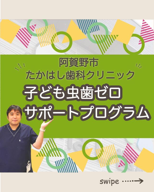 ご予約はプロフィールURLから⬇
@swantakahashi

こんにちは！たかはし歯科クリニックです！😊
今回は、【子ども虫歯ゼロサポートプログラム】について解説します！🦷

【子ども虫歯ゼロサポートプログラム】
①生涯虫歯ゼロを目指して
②私たちの取り組み
③治療が必要なお子様への対応
④トレーニングで少しずつ慣れる
⑤笑気を用いたサポート
⑥痛みを減らす工夫

当院では歯並びにお悩みの方向けに
無料相談もしていますのでお気軽にご連絡ください。

…………………………………………………………………
🦷たかはし歯科クリニック

📍〒959-2024
新潟県阿賀野市中島町7-4
【電車】羽越本線「水原駅」から徒歩で10分
【バス】バス停「水原小学校前」より徒歩で1分
【自動車】新潟市北区の豊栄駅より車で約15分
【自動車】新潟市江南区のイオンモール新潟南店さんより車で約20分

📞0250-25-7581

📱ご予約はプロフィールURLから⬇
@swantakahashi
…………………………………………………………………
#阿賀野市矯正 #阿賀野市歯科 #マウスピース矯正 #インビザライン  #歯並び #阿賀野市小児歯科 #阿賀野市虫歯治療 #阿賀野市歯医者 #たかはし歯科クリニック #新潟矯正 #新潟インビザライン