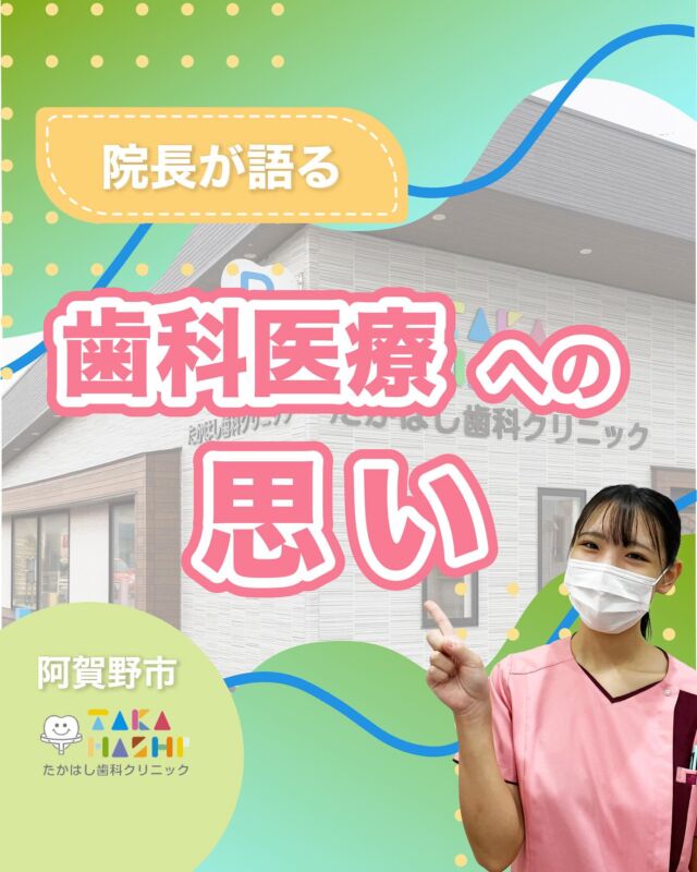 ご予約はプロフィールURLから⬇
@swantakahashi

こんにちは！たかはし歯科クリニックです！😊
今回は、【院長が語る歯科医療への思い】について解説します！🦷

【院長が語る歯科医療への思い】
①三本柱の予防
②歯並びと生涯の健康
③8020運動とのつながり
④矯正がもたらすもの
⑤院長の願い
⑥進歩する歯科医療

当院では歯並びにお悩みの方向けに
無料相談もしていますのでお気軽にご連絡ください。

…………………………………………………………………
🦷たかはし歯科クリニック

📍〒959-2024
新潟県阿賀野市中島町7-4
【電車】羽越本線「水原駅」から徒歩で10分
【バス】バス停「水原小学校前」より徒歩で1分
【自動車】新潟市北区の豊栄駅より車で約15分
【自動車】新潟市江南区のイオンモール新潟南店さんより車で約20分

📞0250-25-7581

📱ご予約はプロフィールURLから⬇
@swantakahashi
…………………………………………………………………
#阿賀野市矯正 #阿賀野市歯科 #マウスピース矯正 #インビザライン  #歯並び #阿賀野市小児歯科 #阿賀野市虫歯治療 #阿賀野市歯医者 #たかはし歯科クリニック #新潟矯正 #新潟インビザライン