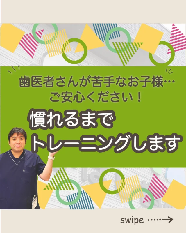 ご予約はプロフィールURLから⬇
@swantakahashi

こんにちは！たかはし歯科クリニックです！😊
今回は、【当院の小児歯科トレーニング】について解説します！🦷

【当院の小児歯科トレーニング】
①まずは”慣れる”ことからスタート
② 無理せず進めるトレーニング
③トレーニングの内容の一例
④笑気麻酔の導入
⑤痛みを最小限にする工夫
⑥保護者の方へ

当院では歯並びにお悩みの方向けに
無料相談もしていますのでお気軽にご連絡ください。

…………………………………………………………………
🦷たかはし歯科クリニック

📍〒959-2024
新潟県阿賀野市中島町7-4
【電車】羽越本線「水原駅」から徒歩で10分
【バス】バス停「水原小学校前」より徒歩で1分
【自動車】新潟市北区の豊栄駅より車で約15分
【自動車】新潟市江南区のイオンモール新潟南店さんより車で約20分

📞0250-25-7581

📱ご予約はプロフィールURLから⬇
@swantakahashi
…………………………………………………………………
#阿賀野市矯正 #阿賀野市歯科 #マウスピース矯正 #インビザライン  #歯並び #阿賀野市小児歯科 #阿賀野市虫歯治療 #阿賀野市歯医者 #たかはし歯科クリニック #新潟矯正 #新潟インビザライン
