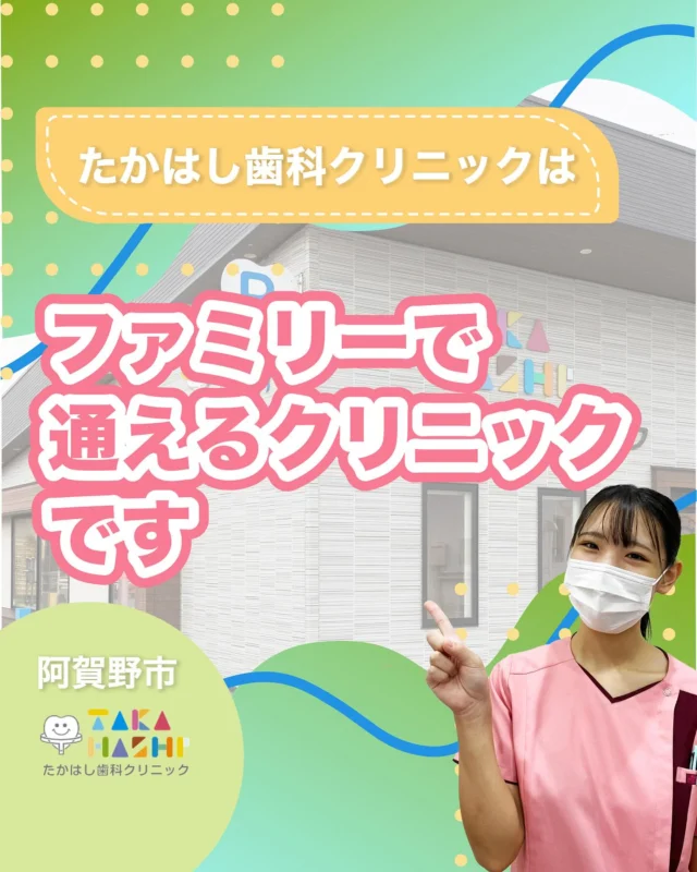 ご予約はプロフィールURLから⬇
@swantakahashi

こんにちは！たかはし歯科クリニックです！😊
今回は、【たかはし歯科クリニックはファミリーで通えるクリニックです】について解説します！🦷

【たかはし歯科クリニックはファミリーで通えるクリニックです】
①たかはし歯科クリニックについて
②お口の健康=生活の質の向上
③年代に合わせた予防プログラム
④理念に込めた想い
⑤ 3つのビジョンを胸に
⑥家族で安心して通える理由

当院では歯並びにお悩みの方向けに
無料相談もしていますのでお気軽にご連絡ください。

…………………………………………………………………
🦷たかはし歯科クリニック

📍〒959-2024
新潟県阿賀野市中島町7-4
【電車】羽越本線「水原駅」から徒歩で10分
【バス】バス停「水原小学校前」より徒歩で1分
【自動車】新潟市北区の豊栄駅より車で約15分
【自動車】新潟市江南区のイオンモール新潟南店さんより車で約20分

📞0250-25-7581

📱ご予約はプロフィールURLから⬇
@swantakahashi
…………………………………………………………………
#阿賀野市矯正 #阿賀野市歯科 #マウスピース矯正 #インビザライン  #歯並び #阿賀野市小児歯科 #阿賀野市虫歯治療 #阿賀野市歯医者 #たかはし歯科クリニック #新潟矯正 #新潟インビザライン