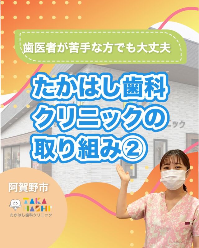 ご予約はプロフィールURLから⬇
@swantakahashi

こんにちは！たかはし歯科クリニックです！😊
今回は、【たかはし歯科クリニックの取り組み②】について解説します！🦷

【たかはし歯科クリニックの取り組み②】
①笑気麻酔でリラックスした治療を
②安全性が高くスムーズな治療
③丁寧で精密な治療
④心のこもった対応
⑤歯科が苦手な方にこそ通って欲しい
⑥一歩を踏み出すことで笑顔と健康を

当院では歯並びにお悩みの方向けに
無料相談もしていますのでお気軽にご連絡ください。

…………………………………………………………………
🦷たかはし歯科クリニック

📍〒959-2024
新潟県阿賀野市中島町7-4
【電車】羽越本線「水原駅」から徒歩で10分
【バス】バス停「水原小学校前」より徒歩で1分
【自動車】新潟市北区の豊栄駅より車で約15分
【自動車】新潟市江南区のイオンモール新潟南店さんより車で約20分

📞0250-25-7581

📱ご予約はプロフィールURLから⬇
@swantakahashi
…………………………………………………………………
#阿賀野市矯正 #阿賀野市歯科 #マウスピース矯正 #インビザライン  #歯並び #阿賀野市小児歯科 #阿賀野市虫歯治療 #阿賀野市歯医者 #たかはし歯科クリニック #新潟矯正 #新潟インビザライン