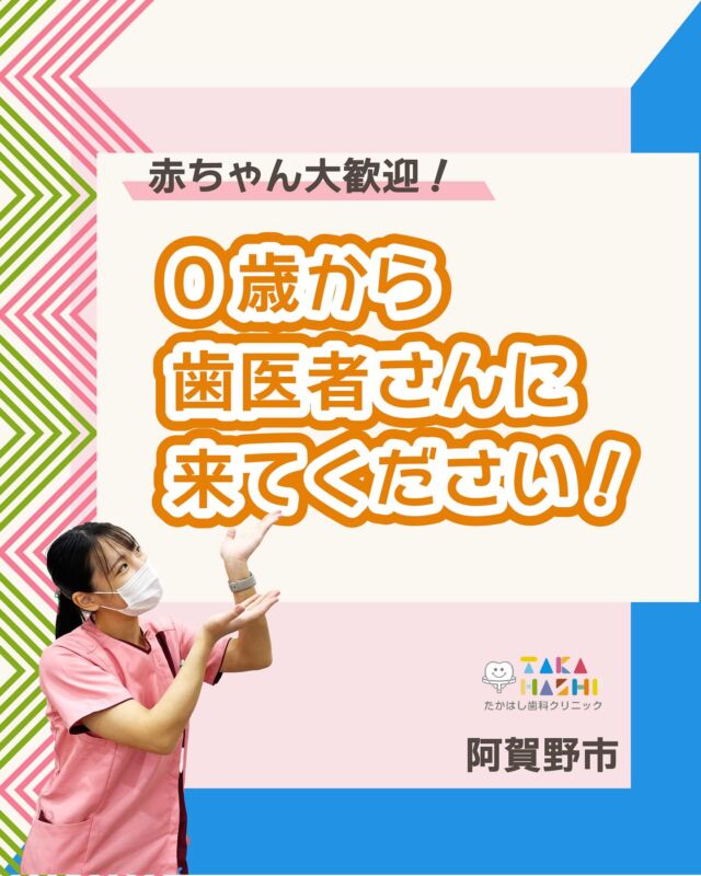 ご予約はプロフィールURLから⬇
@swantakahashi

こんにちは！たかはし歯科クリニックです！😊
今回は、【0歳から歯医者さんに来てください！】について解説します！🦷

【0歳から歯医者さんに来てください！】
①歯が生えていないのに言っていいの？
② 0歳から通うメリット
③赤ちゃんの健診ではこんなことをしています
④お母さん・お父さんへのサポートも大切に
⑤通院が楽しい時間になるように
⑥家族みんなの健康を守る場所として

当院では歯並びにお悩みの方向けに
無料相談もしていますのでお気軽にご連絡ください。

…………………………………………………………………
🦷たかはし歯科クリニック

📍〒959-2024
新潟県阿賀野市中島町7-4
【電車】羽越本線「水原駅」から徒歩で10分
【バス】バス停「水原小学校前」より徒歩で1分
【自動車】新潟市北区の豊栄駅より車で約15分
【自動車】新潟市江南区のイオンモール新潟南店さんより車で約20分

📞0250-25-7581

📱ご予約はプロフィールURLから⬇
@swantakahashi
…………………………………………………………………
#阿賀野市矯正 #阿賀野市歯科 #マウスピース矯正 #インビザライン  #歯並び #阿賀野市小児歯科 #阿賀野市虫歯治療 #阿賀野市歯医者 #たかはし歯科クリニック #新潟矯正 #新潟インビザライン