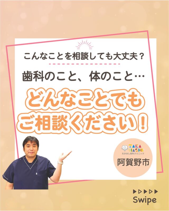 ご予約はプロフィールURLから⬇
@swantakahashi

こんにちは！たかはし歯科クリニックです！😊
今回は、【どんなことでもご相談ください】について解説します！🦷

【どんなことでもご相談ください】
①こんなことを相談しても大丈夫？
②医院の理念に込めた想い
③チームで育つ、信頼の医療
④地域とともに歩む歯科医院へ
⑤お子様が「歯医者さん、大好き」になるために
⑥あなたの健康のパートナーとして

当院では歯並びにお悩みの方向けに
無料相談もしていますのでお気軽にご連絡ください。

…………………………………………………………………
🦷たかはし歯科クリニック

📍〒959-2024
新潟県阿賀野市中島町7-4
【電車】羽越本線「水原駅」から徒歩で10分
【バス】バス停「水原小学校前」より徒歩で1分
【自動車】新潟市北区の豊栄駅より車で約15分
【自動車】新潟市江南区のイオンモール新潟南店さんより車で約20分

📞0250-25-7581

📱ご予約はプロフィールURLから⬇
@swantakahashi
…………………………………………………………………
#阿賀野市矯正 #阿賀野市歯科 #マウスピース矯正 #インビザライン  #歯並び #阿賀野市小児歯科 #阿賀野市虫歯治療 #阿賀野市歯医者 #たかはし歯科クリニック #新潟矯正 #新潟インビザライン