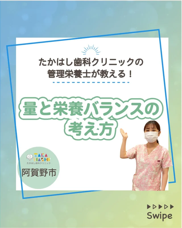 ご予約はプロフィールURLから⬇
@swantakahashi

こんにちは！たかはし歯科クリニックです！😊
今回は、【量と栄養バランスの考え方】について解説します！🦷

【量と栄養バランスの考え方】
①食事バランスガイドって知っていますか？
②でも、正直わかりにくい、、、
③ 「3・1・2弁当法」とは
④お弁当箱の容量=エネルギー量
⑤日々の工夫で健康習慣に
⑥お口の健康とも関係があります

当院では歯並びにお悩みの方向けに
無料相談もしていますのでお気軽にご連絡ください。

…………………………………………………………………
🦷たかはし歯科クリニック

📍〒959-2024
新潟県阿賀野市中島町7-4
【電車】羽越本線「水原駅」から徒歩で10分
【バス】バス停「水原小学校前」より徒歩で1分
【自動車】新潟市北区の豊栄駅より車で約15分
【自動車】新潟市江南区のイオンモール新潟南店さんより車で約20分

📞0250-25-7581

📱ご予約はプロフィールURLから⬇
@swantakahashi
…………………………………………………………………
#阿賀野市矯正 #阿賀野市歯科 #マウスピース矯正 #インビザライン  #歯並び #阿賀野市小児歯科 #阿賀野市虫歯治療 #阿賀野市歯医者 #たかはし歯科クリニック #新潟矯正 #新潟インビザライン