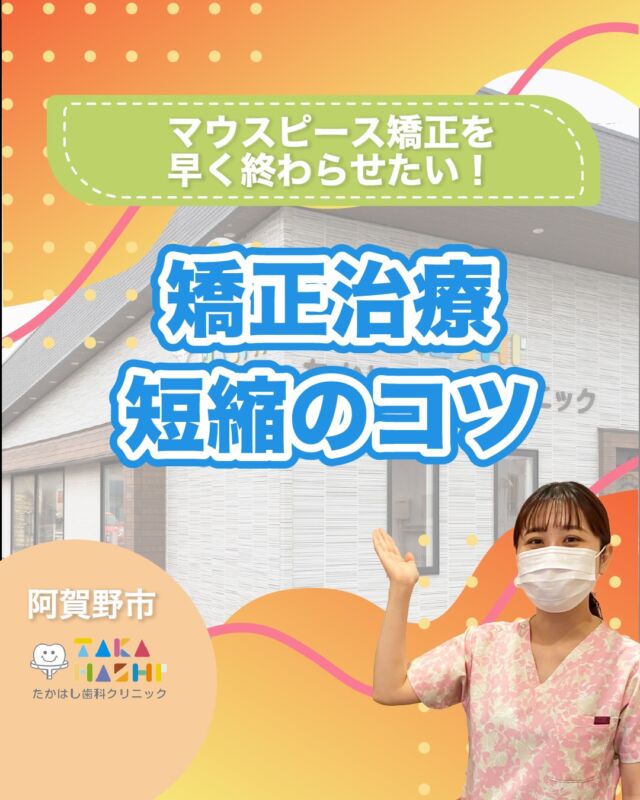 こんにちは！たかはし歯科クリニックです！😊

今回は、【マウスピース矯正の治療短縮のコツ】について解説します！🦷

【マウスピース矯正の治療短縮のコツ】
①治療期間は個人差があります
②装着時間を守る
③食生活の工夫も大切
④自己管理と記録
⑤歯科医院での定期確認も重要
⑥治療を早く終わらせるコツまとめ

当院では歯並びにお悩みの方向けに
無料相談もしていますのでお気軽にご連絡ください。

…………………………………………………………………
🦷たかはし歯科クリニック

📍〒959-2024
新潟県阿賀野市中島町7-4
【電車】羽越本線「水原駅」から徒歩で10分
【バス】バス停「水原小学校前」より徒歩で1分
【自動車】新潟市北区の豊栄駅より車で約15分
【自動車】新潟市江南区のイオンモール新潟南店さんより車で約20分

📞0250-25-7581

📱ご予約はプロフィールURLから⬇
@swantakahashi
…………………………………………………………………
#阿賀野市矯正 #阿賀野市歯科 #マウスピース矯正 #インビザライン #歯並び #阿賀野市小児歯科 #阿賀野市虫歯治療 #阿賀野市歯医者 #たかはし歯科クリニック #新潟矯正 #新潟インビザライン