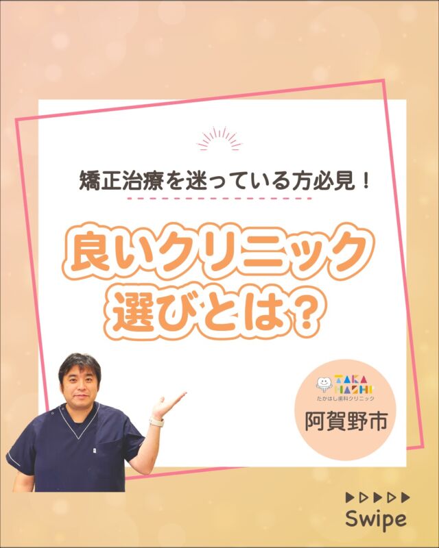 こんにちは！たかはし歯科クリニックです！😊
今回は、【矯正治療を迷っている方必見！良いクリニック選び】について解説します！🦷

【矯正治療を迷っている方必見！良いクリニック選び】
①カウンセリングの時間をしっかり取ってくれるか
②治療計画を“見える形”で提示してくれるか
③専門的な知識と経験があるか
④衛生管理・通いやすさも大切
⑤患者さん一人ひとりに合わせた“提案”があるか
⑥矯正中・矯正後のサポートが充実しているか

当院では歯並びにお悩みの方向けに
無料相談もしていますのでお気軽にご連絡ください。

…………………………………………………………………
🦷たかはし歯科クリニック

📍〒959-2024
新潟県阿賀野市中島町7-4
【電車】羽越本線「水原駅」から徒歩で10分
【バス】バス停「水原小学校前」より徒歩で1分
【自動車】新潟市北区の豊栄駅より車で約15分
【自動車】新潟市江南区のイオンモール新潟南店さんより車で約20分

📞0250-25-7581

📱ご予約はプロフィールURLから⬇
@swantakahashi
…………………………………………………………………
#阿賀野市矯正 #阿賀野市歯科 #マウスピース矯正 #インビザライン #歯並び #阿賀野市小児歯科 #阿賀野市虫歯治療 #阿賀野市歯医者 #たかはし歯科クリニック #新潟矯正 #新潟インビザライン