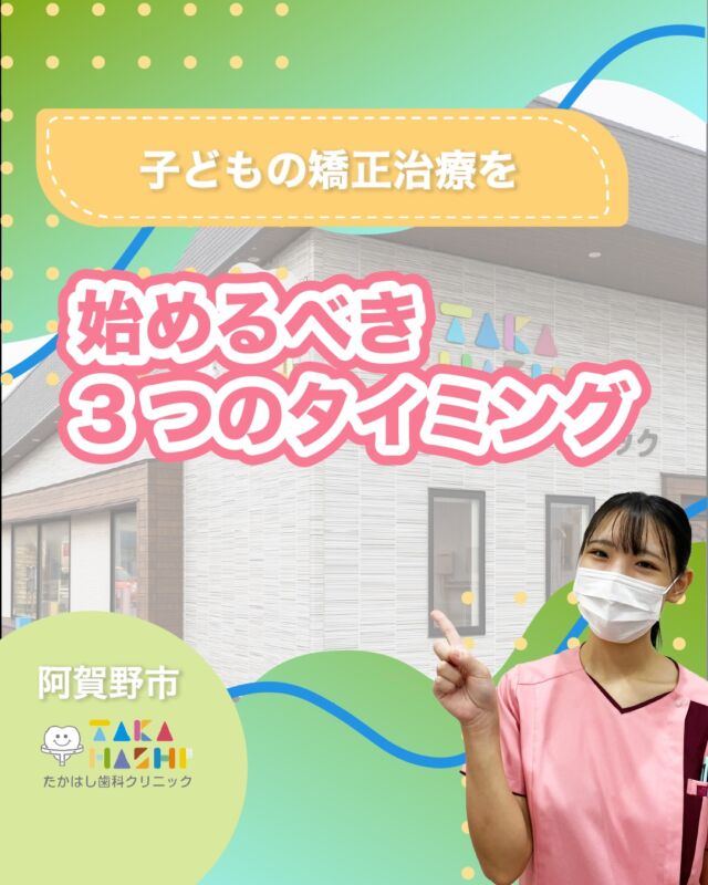 こんにちは！たかはし歯科クリニックです！😊

今回は、【子どもの矯正治療を始めるべき3つのタイミング】について解説します！🦷

【子どもの矯正治療を始めるべき3つのタイミング】
①なぜ“タイミング”が大切なの？
②永久歯が生え始めた頃（6〜8歳）
③口呼吸・舌のクセ・姿勢が気になる時
④成長期のピーク(9〜12歳)
⑤タイミングを逃すとどうなる？
⑥たかはし歯科クリニックの小児矯正

当院では歯並びにお悩みの方向けに
無料相談もしていますのでお気軽にご連絡ください。

…………………………………………………………………
🦷たかはし歯科クリニック

📍〒959-2024
新潟県阿賀野市中島町7-4
【電車】羽越本線「水原駅」から徒歩で10分
【バス】バス停「水原小学校前」より徒歩で1分
【自動車】新潟市北区の豊栄駅より車で約15分
【自動車】新潟市江南区のイオンモール新潟南店さんより車で約20分

📞0250-25-7581

📱ご予約はプロフィールURLから⬇
@swantakahashi
…………………………………………………………………
#阿賀野市矯正 #阿賀野市歯科 #マウスピース矯正 #インビザライン #歯並び #阿賀野市小児歯科 #阿賀野市虫歯治療 #阿賀野市歯医者 #たかはし歯科クリニック #新潟矯正 #新潟インビザライン