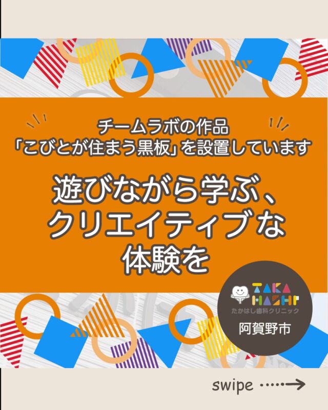 こんにちは！たかはし歯科クリニックです！😊

今回は、【遊びながら学ぶ、クリエイティブ体験】について解説します！🦷

【遊びながら学ぶ、クリエイティブ体験】
①遊びの中で創造する
②タッチで世界が変わる
③チームラボとは？
④クリニックでの特別な体験
⑤共創の楽しさ
⑥遊びと学びをつなぐ

当院では歯並びにお悩みの方向けに
無料相談もしていますのでお気軽にご連絡ください。

…………………………………………………………………
🦷たかはし歯科クリニック

📍〒959-2024
新潟県阿賀野市中島町7-4
【電車】羽越本線「水原駅」から徒歩で10分
【バス】バス停「水原小学校前」より徒歩で1分
【自動車】新潟市北区の豊栄駅より車で約15分
【自動車】新潟市江南区のイオンモール新潟南店さんより車で約20分

📞0250-25-7581

📱ご予約はプロフィールURLから⬇
@swantakahashi
…………………………………………………………………
#阿賀野市矯正 #阿賀野市歯科 #マウスピース矯正 #インビザライン #歯並び #阿賀野市小児歯科 #阿賀野市虫歯治療 #阿賀野市歯医者 #たかはし歯科クリニック #新潟矯正 #新潟インビザライン