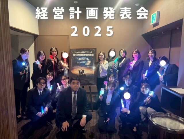 こんにちは！たかはし歯科クリニックです！🦷

先日、2025年度経営計画発表を行いました！
各部門ここまでの一年の振り返りを発表しました。

会場は、デッキー401！
映画館のスクリーンを貸し切って、発表会を行いました🎞️

みんな、各々推しているアーティストのペンライトを持参して
会場を照らしました💛

新人スタッフも、一年を振り返りこれからに向けた決意表明をしました！

これからも、スタッフ一同頑張っていきますので
よろしくお願いいたします。

#経営計画発表会#映画館