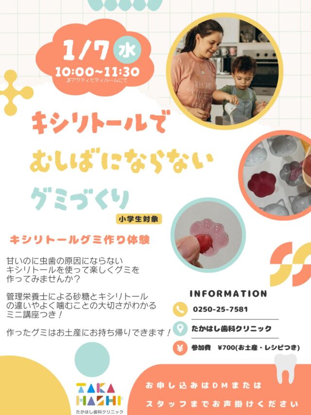 こんにちは！たかはし歯科クリニックです🙌🙌

\イベントの告知です！/📣
1/7(水)に「キシリトールで虫歯にならないグミ作り」イベント開催します！
みんなが大好きなグミを、手作り！！
作って楽しみながら、虫歯のメカニズムや噛むことの重要性についてなど、管理栄養士が解説！！

冬休みの思い出作りにも⛄️❄️
是非ご参加ください！

日時　1月7日(水)10:00〜
対象　小学生(親子)
参加費　700円(税込)
場所　たかはし歯科クリニック

お申し込みは、DMまたはお電話で📞
お待ちしております！

#歯医者#歯医者イベント#食育
