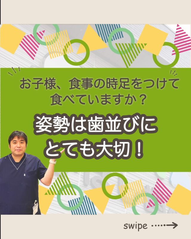 こんにちは！たかはし歯科クリニックです！😊

今回は、【お子様の姿勢と歯並びの関係】について解説します！🦷

【お子様の姿勢と歯並びの関係】
①姿勢と歯並びの関係
②なぜ足をつけることが大切？
③足がつかないとどうなる？
④理想の食事姿勢とは？
⑤家庭でできる工夫
⑥たかはし歯科クリニックの考え

当院では歯並びにお悩みの方向けに
無料相談もしていますのでお気軽にご連絡ください。

…………………………………………………………………
🦷たかはし歯科クリニック

📍〒959-2024
新潟県阿賀野市中島町7-4
【電車】羽越本線「水原駅」から徒歩で10分
【バス】バス停「水原小学校前」より徒歩で1分
【自動車】新潟市北区の豊栄駅より車で約15分
【自動車】新潟市江南区のイオンモール新潟南店さんより車で約20分

📞0250-25-7581

📱ご予約はプロフィールURLから⬇
@swantakahashi
…………………………………………………………………
#阿賀野市矯正 #阿賀野市歯科 #マウスピース矯正 #インビザライン #歯並び #阿賀野市小児歯科 #阿賀野市虫歯治療 #阿賀野市歯医者 #たかはし歯科クリニック #新潟矯正 #新潟インビザライン
