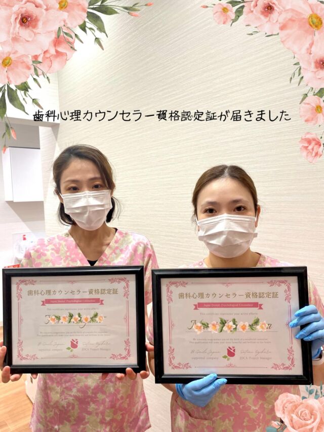 こんにちは！たかはし歯科クリニックです🦷
歯科心理カウンセラーの認定証が届きました♪

歯医者がこわい。
緊張しちゃう。
本当は行かなきゃと思ってるのに、予約が取れない。

そんな気持ちにしっかり寄り添って
安心して一歩を踏み出せるサポートをしていきたいと思っています💐
これからも、技術と心を大切にしていきます☺️💗

#歯科心理カウンセラー#歯科恐怖症