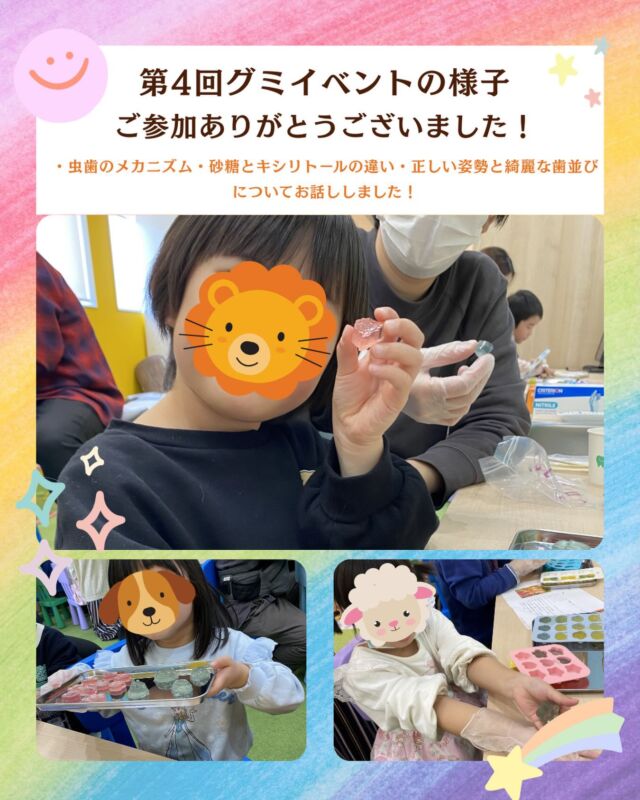 こんにちは！たかはし歯科クリニックです🏥

先月にグミイベントの第4回を行いました🦷💕
みんなで楽しく作りました！

また、今月もありますのでよろしくお願いします！
来月は4月25日開催予定です！
ご参加お待ちしております♪

#食育イベント#キシリトール#虫歯予防