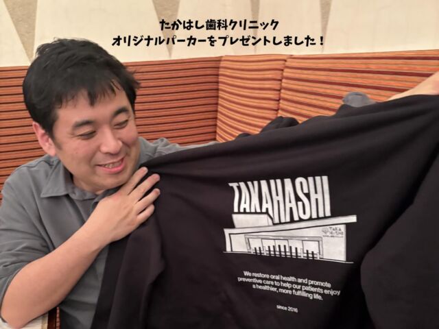 こんにちは！たかはし歯科クリニックです♪

先日新人歓迎会のときに院長の誕生日もお祝いしました🥂🤍

今年は
“たかはし歯科クリニックオリジナルパーカー”
をプレゼントしました🎁

とても喜んでもらえてよかったです😸✌🏻

#誕生日